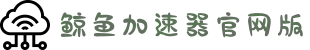 鲸鱼加速器(中国)官方网站｜鲸鱼加速器